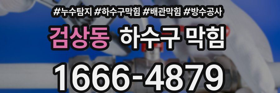 검상동 하수구 막힘
