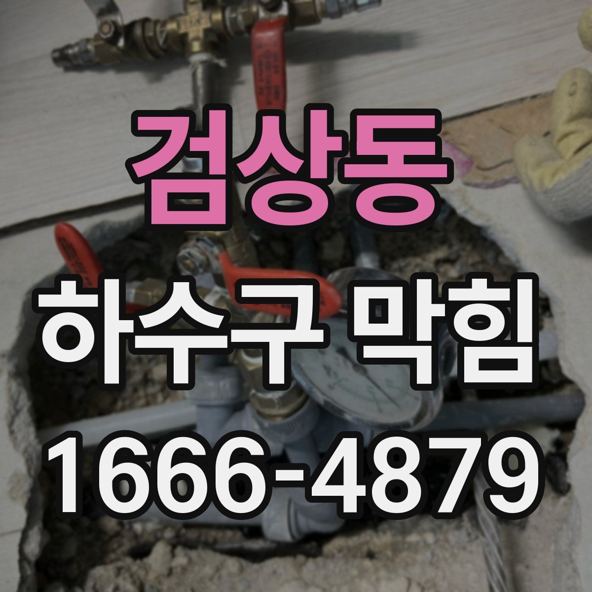 검상동 하수구 막힘