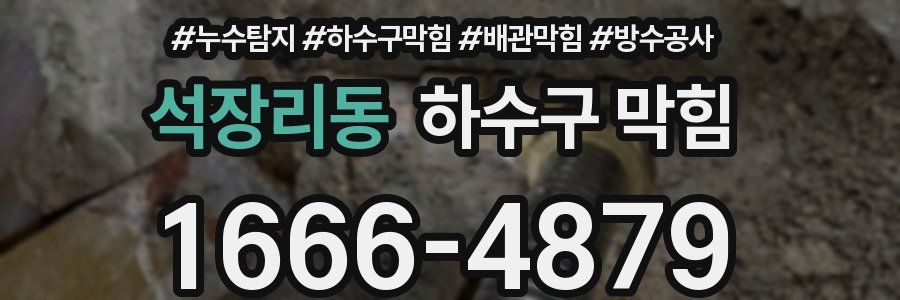 석장리동 하수구 막힘