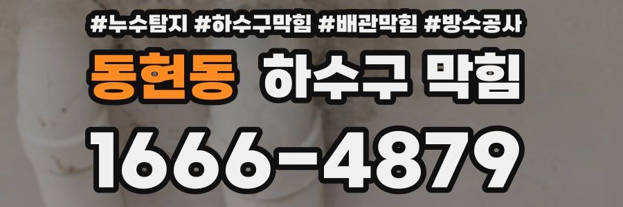 동현동 하수구 막힘