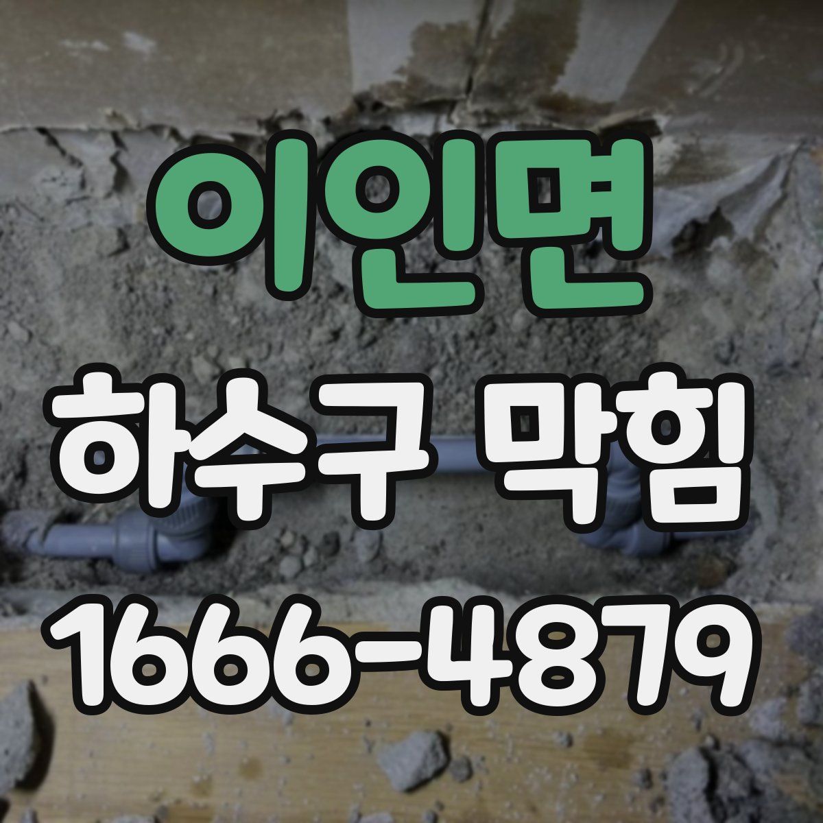 이인면 하수구 막힘