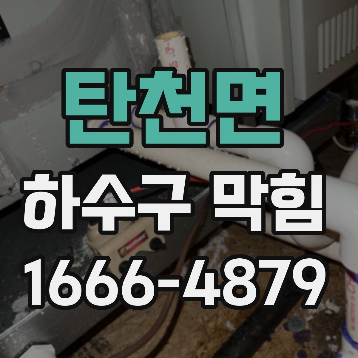 탄천면 하수구 막힘