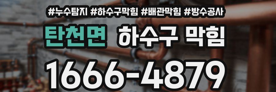 탄천면 하수구 막힘