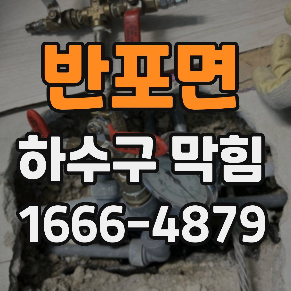 반포면 하수구 막힘
