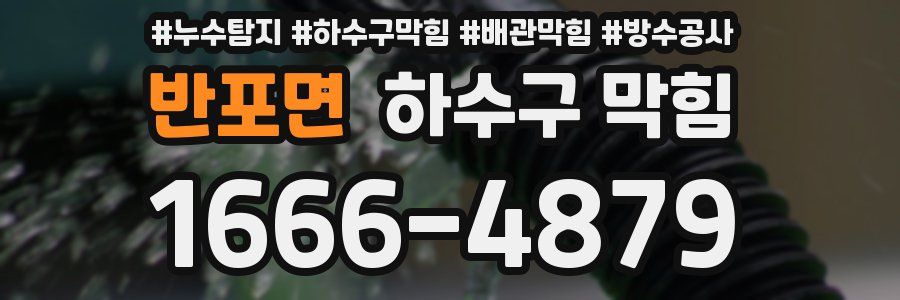반포면 하수구 막힘