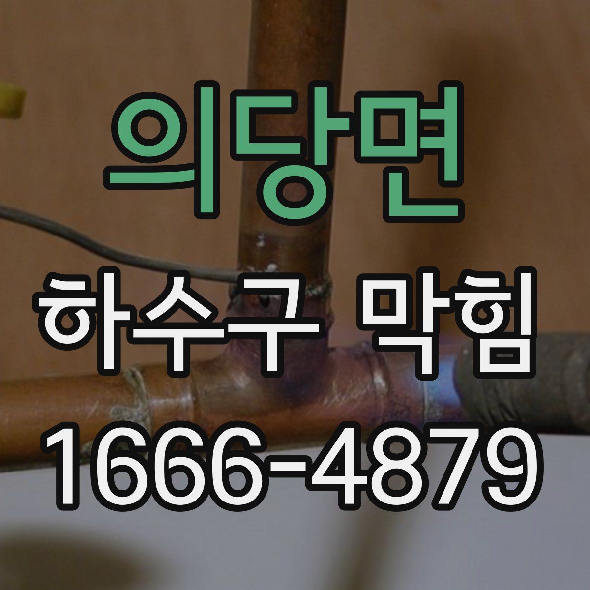 의당면 하수구 막힘