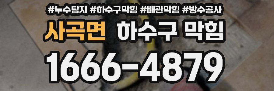 사곡면 하수구 막힘