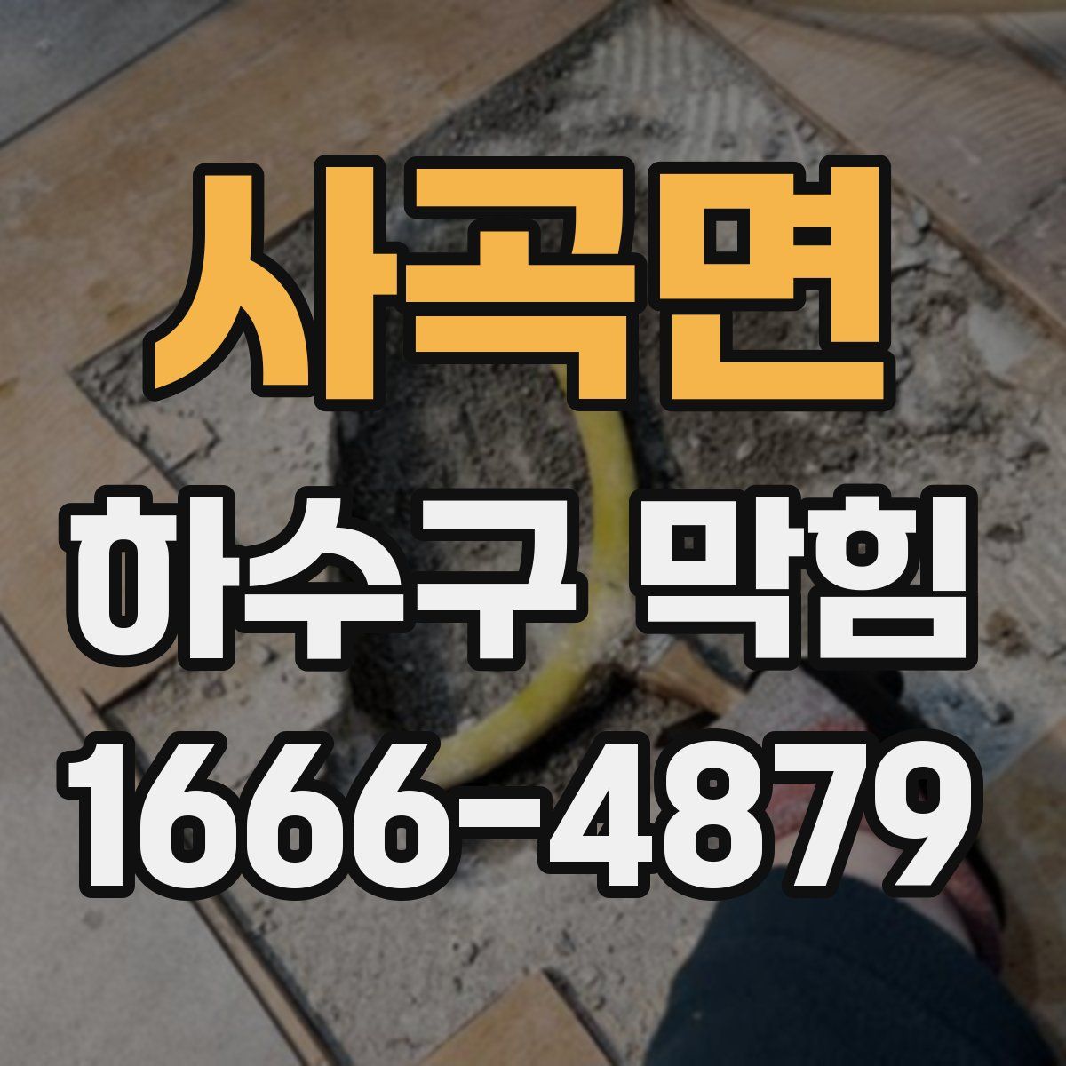 사곡면 하수구 막힘