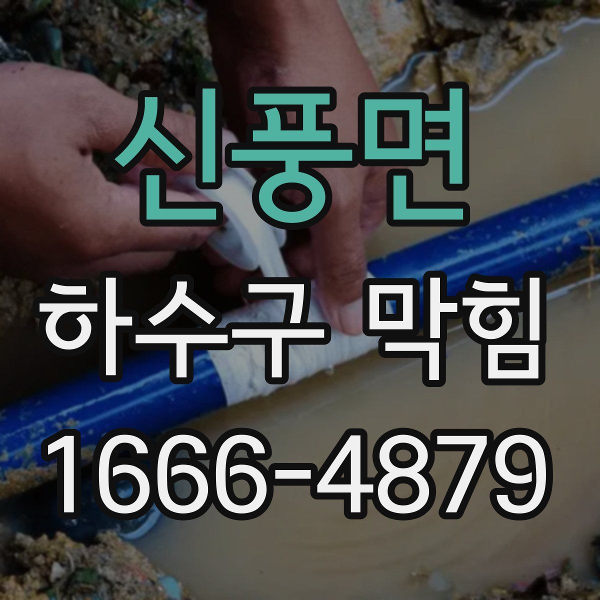 신풍면 하수구 막힘