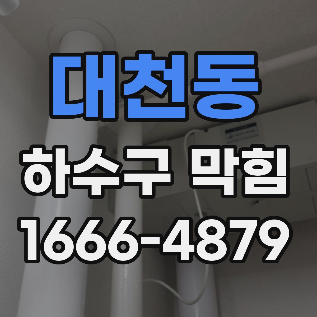 대천동 하수구 막힘
