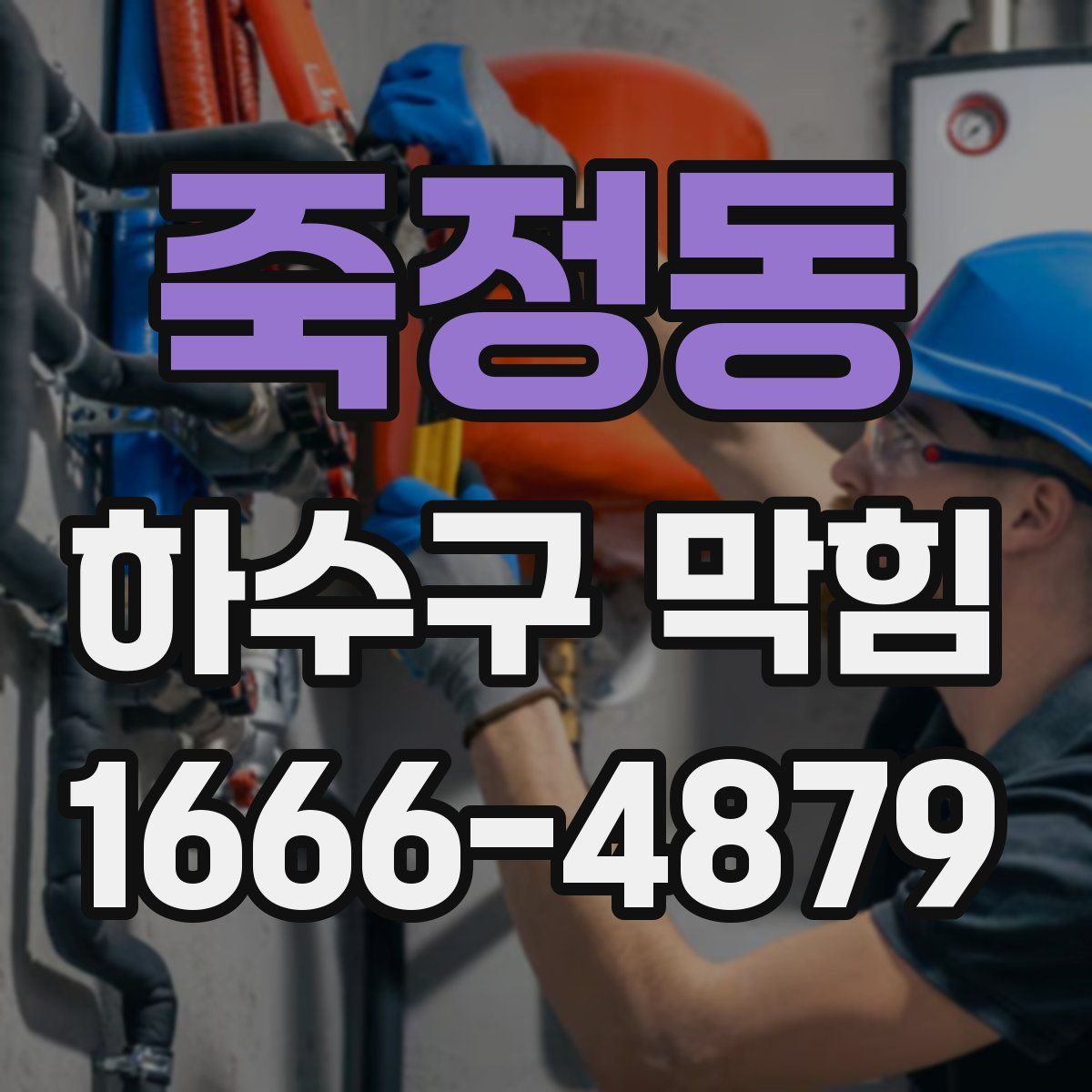 죽정동 하수구 막힘
