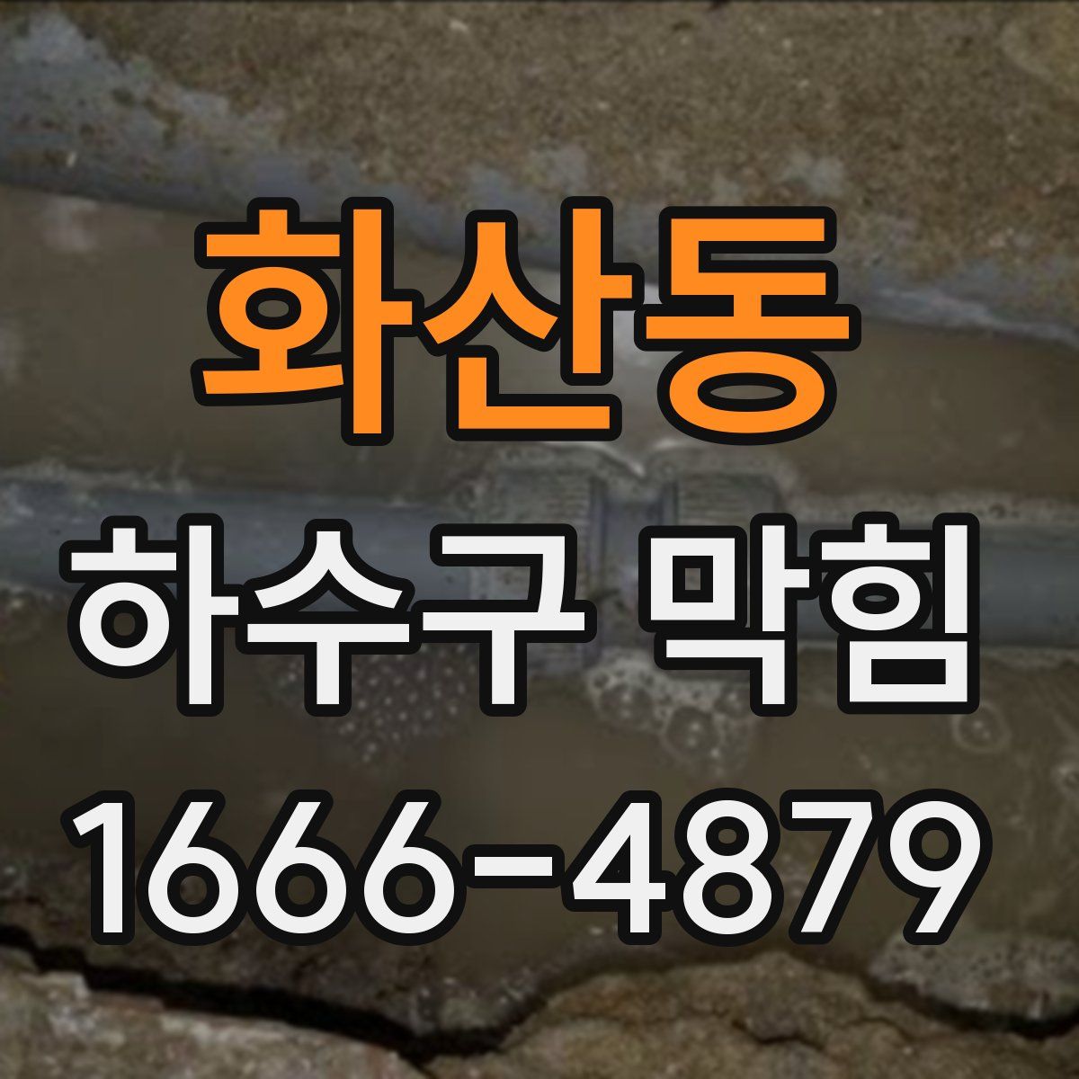 화산동 하수구 막힘
