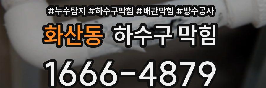 화산동 하수구 막힘