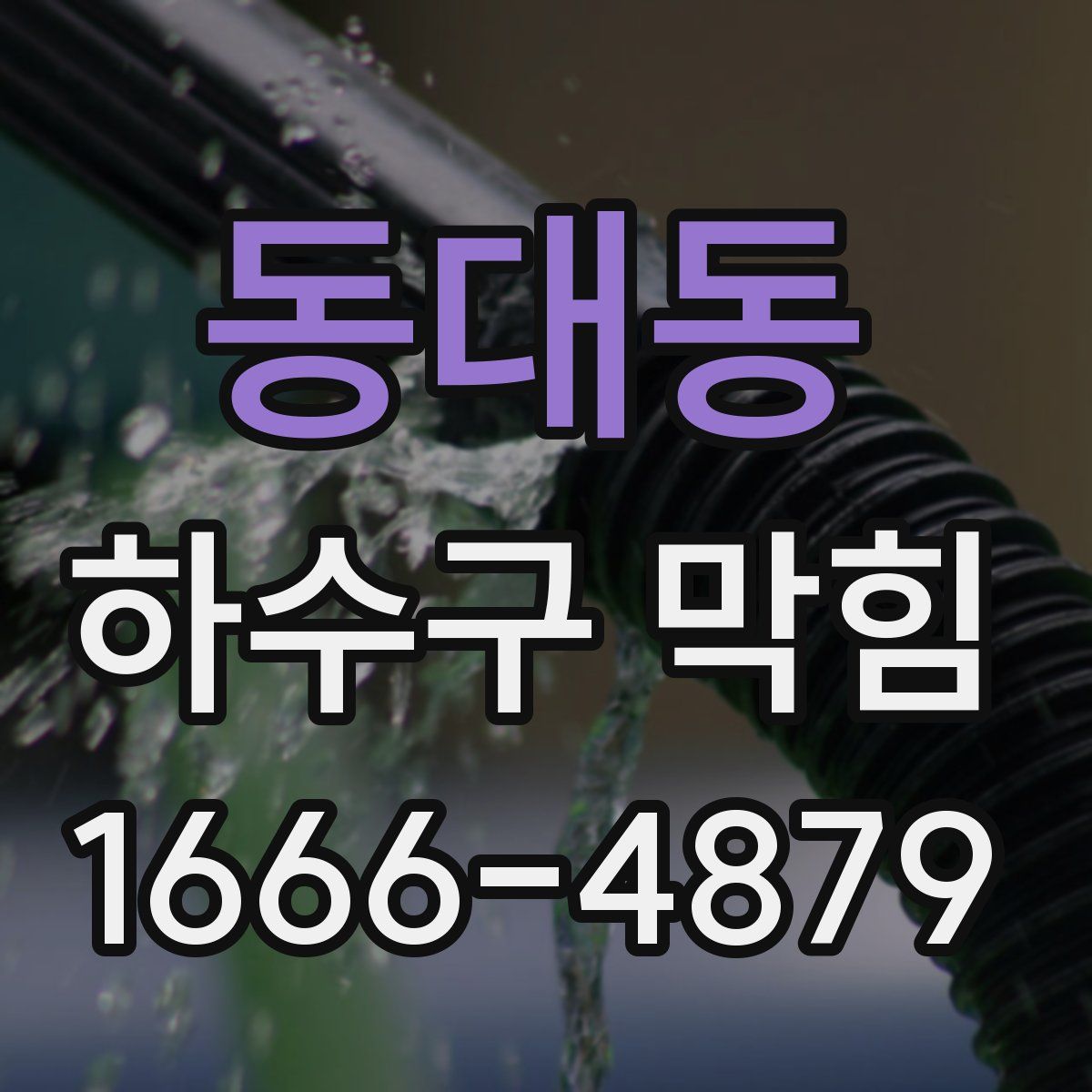 동대동 하수구 막힘