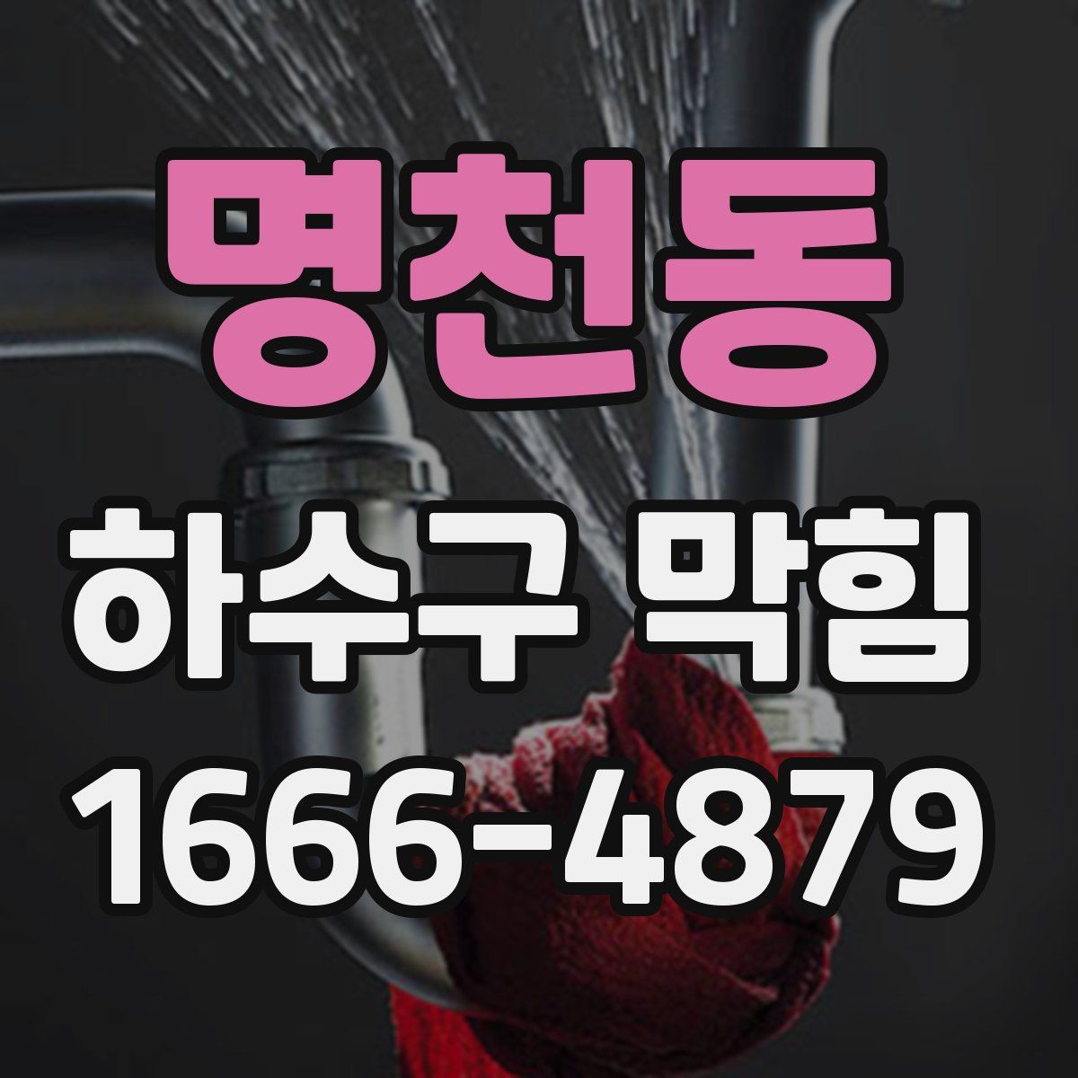 명천동 하수구 막힘