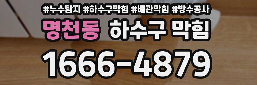 명천동 하수구 막힘