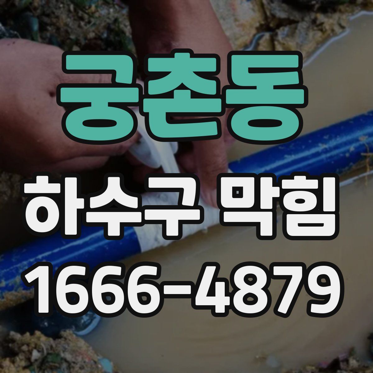 궁촌동 하수구 막힘