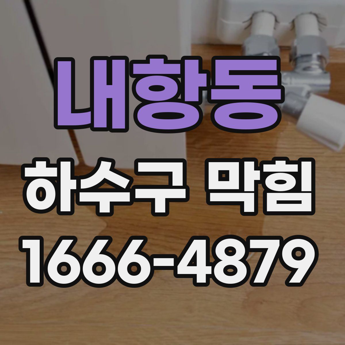 내항동 하수구 막힘