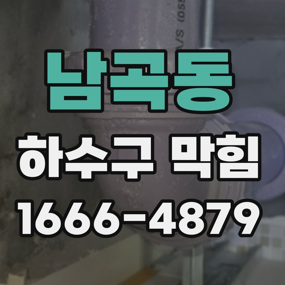 남곡동 하수구 막힘