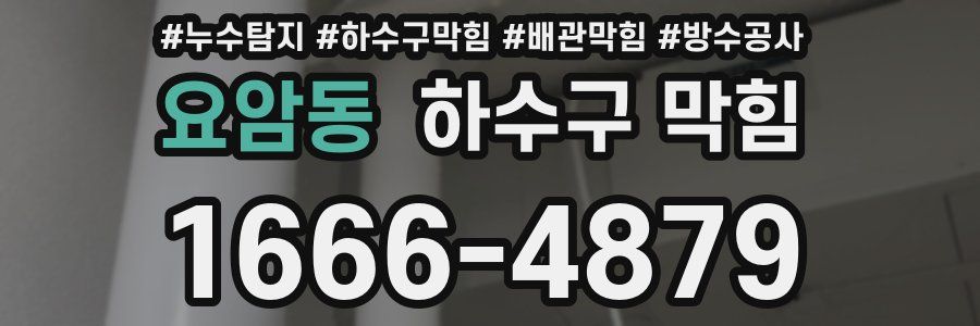 요암동 하수구 막힘