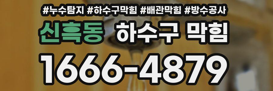 신흑동 하수구 막힘