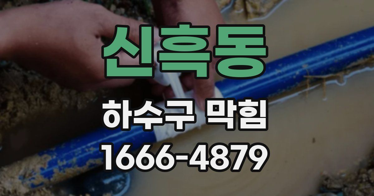 신흑동 하수구 막힘