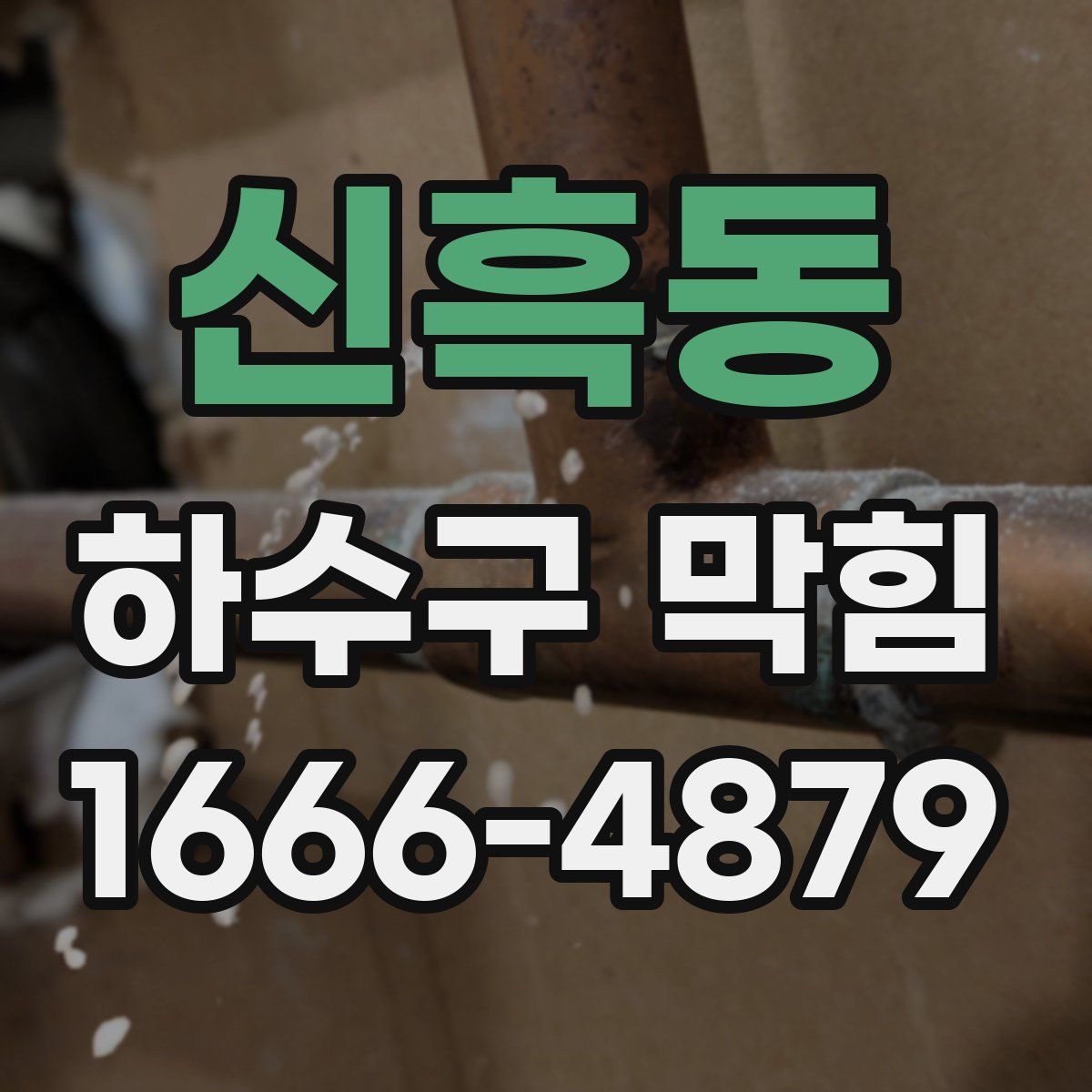 신흑동 하수구 막힘