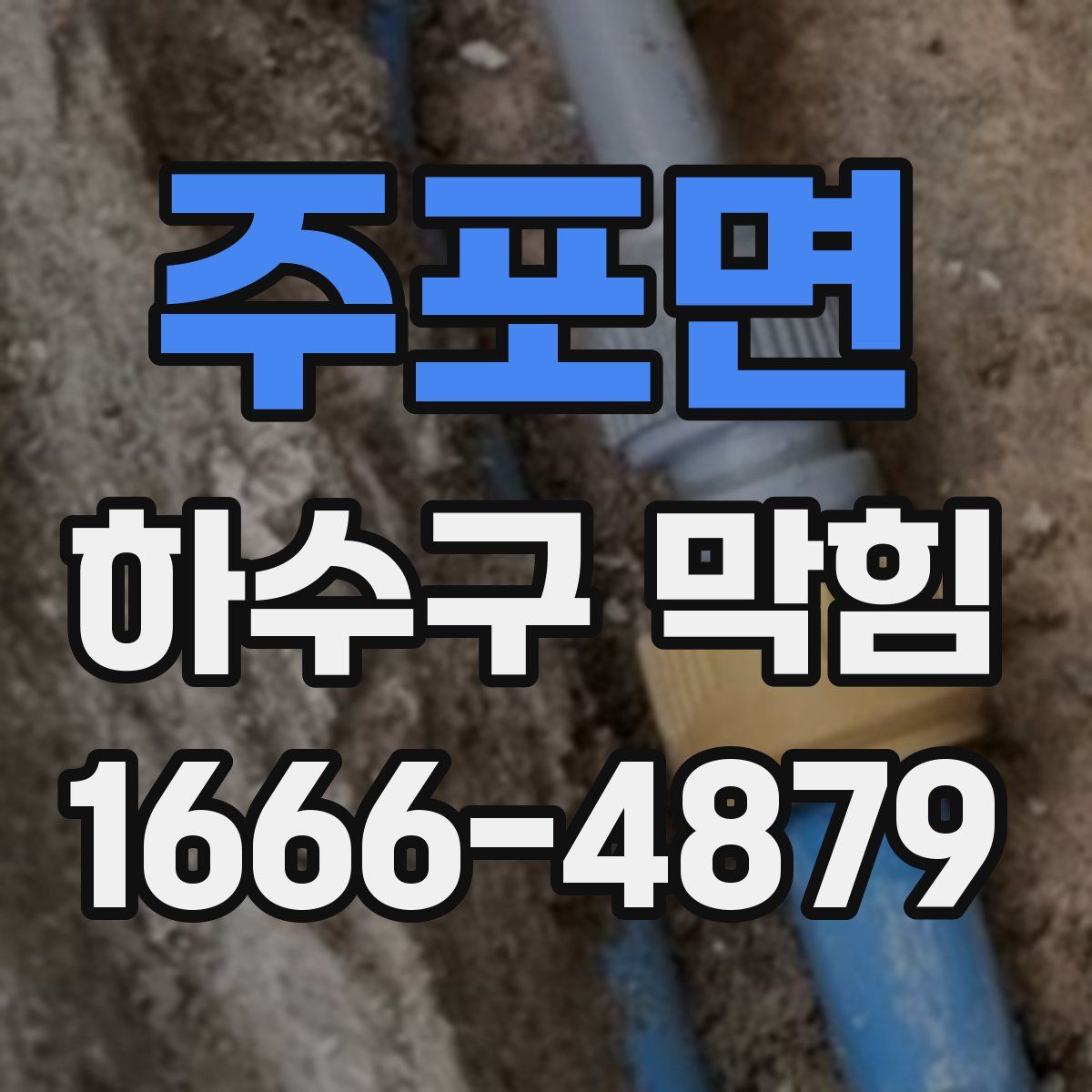 주포면 하수구 막힘