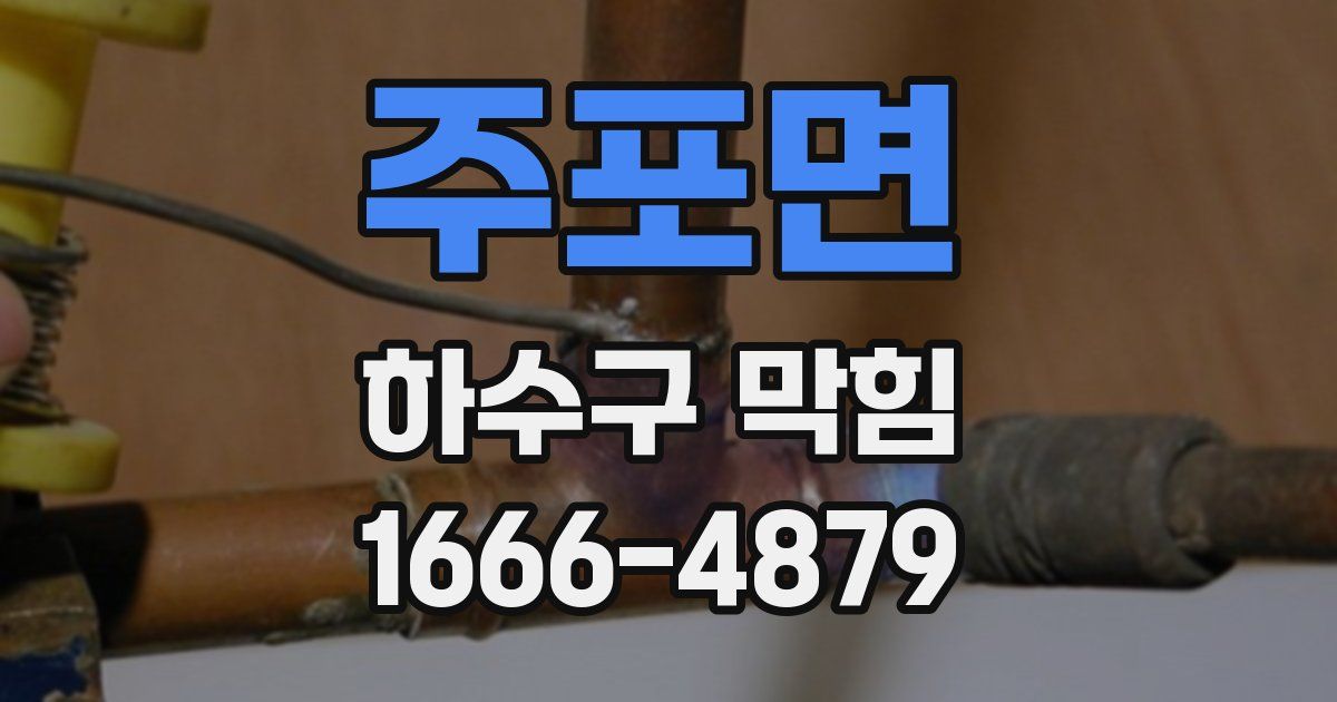 주포면 하수구 막힘