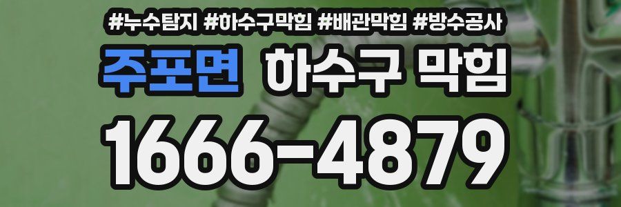 주포면 하수구 막힘