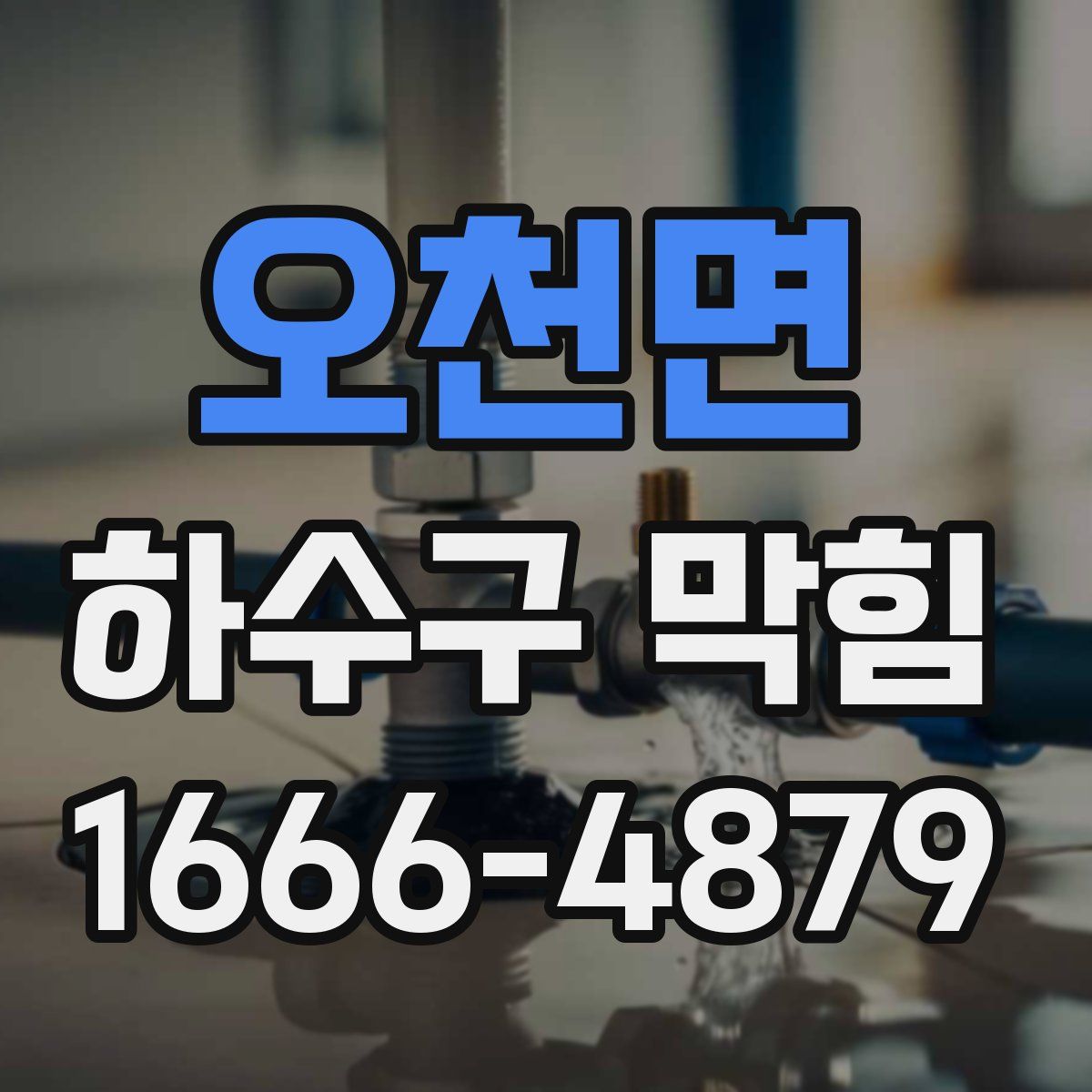 오천면 하수구 막힘