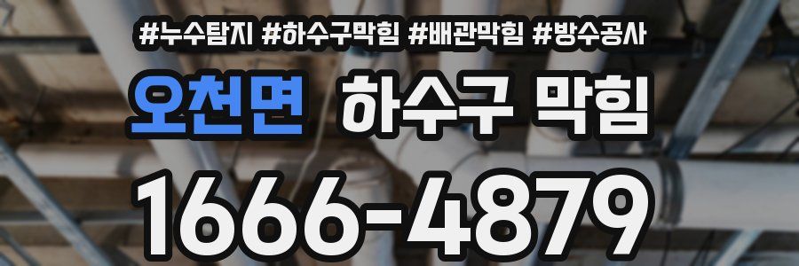 오천면 하수구 막힘