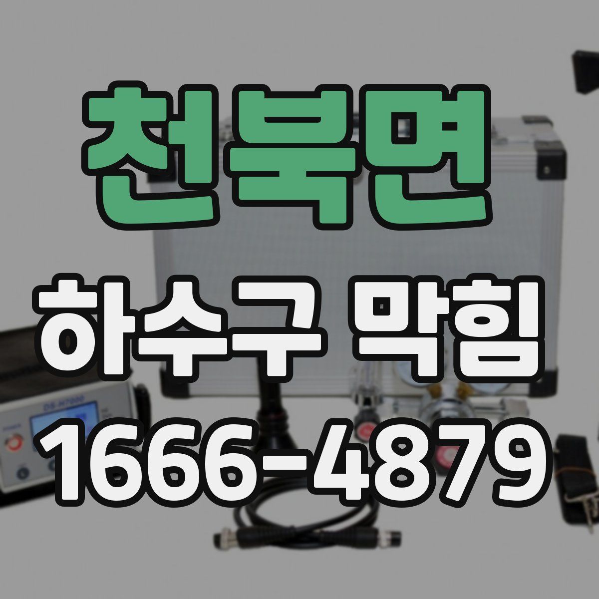 천북면 하수구 막힘