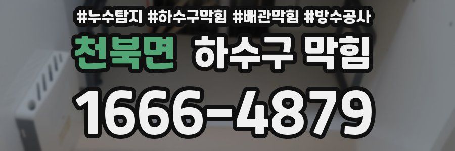 천북면 하수구 막힘
