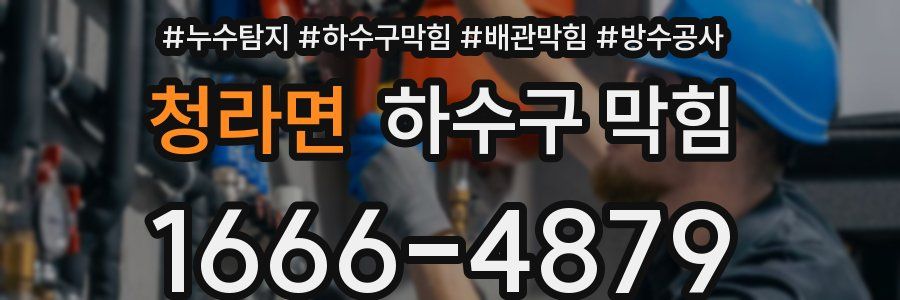 청라면 하수구 막힘