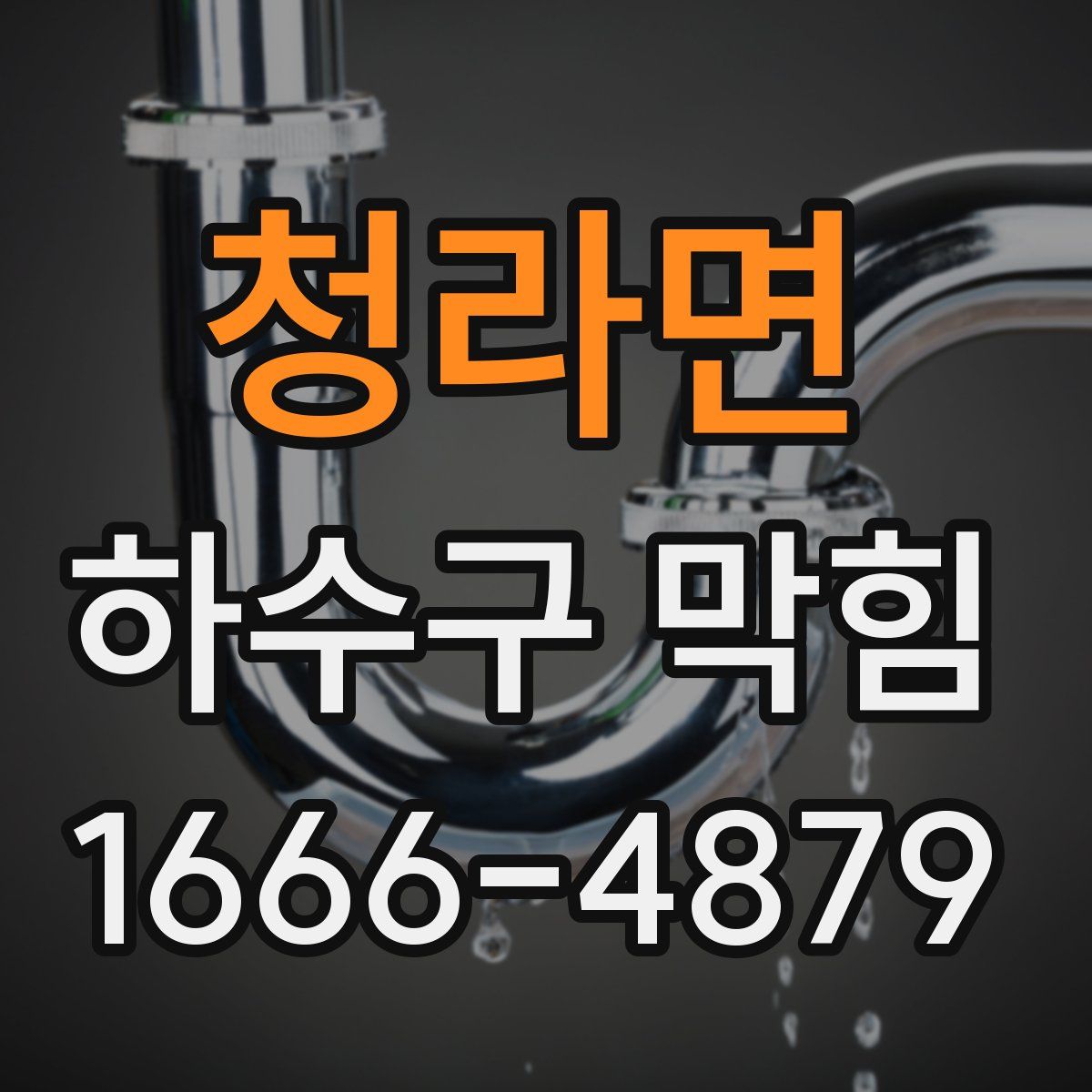 청라면 하수구 막힘