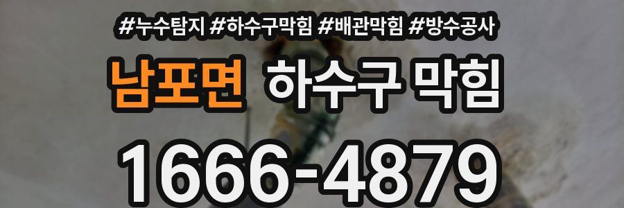 남포면 하수구 막힘