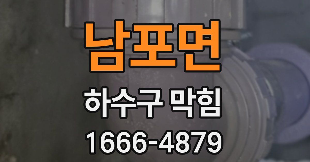 남포면 하수구 막힘