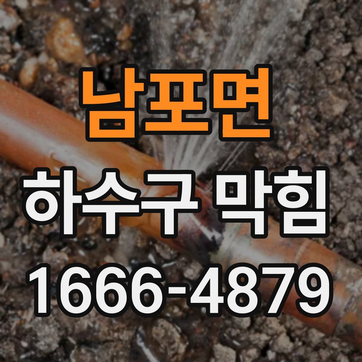 남포면 하수구 막힘