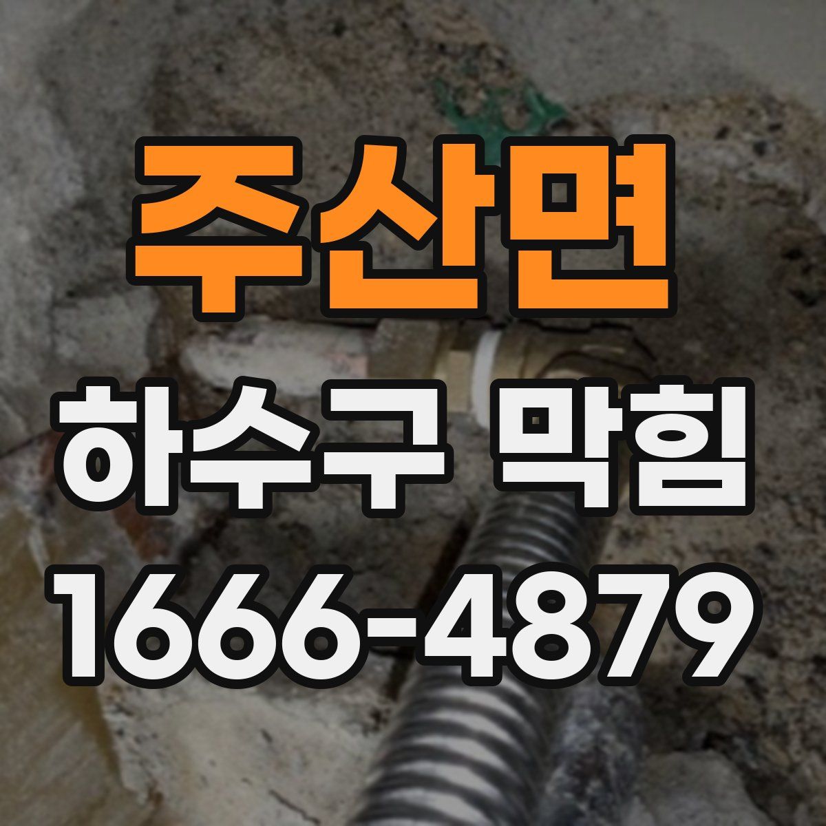 주산면 하수구 막힘