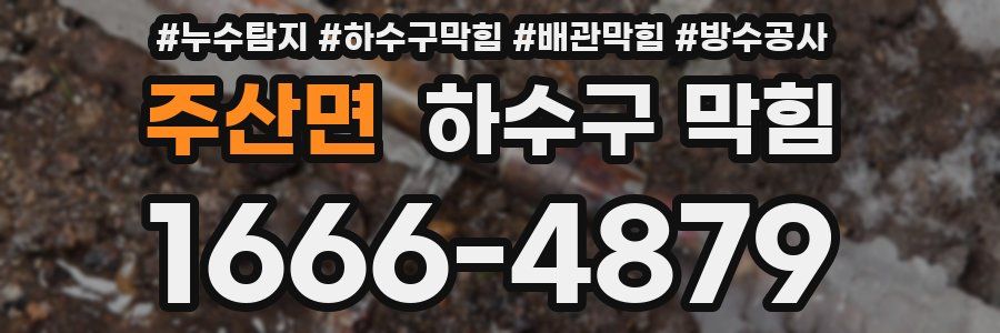 주산면 하수구 막힘