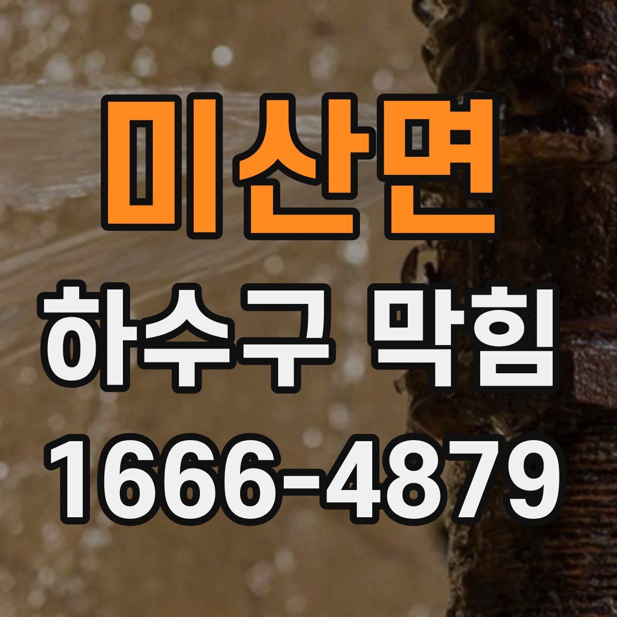 미산면 하수구 막힘