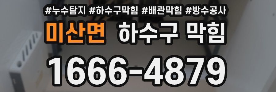 미산면 하수구 막힘
