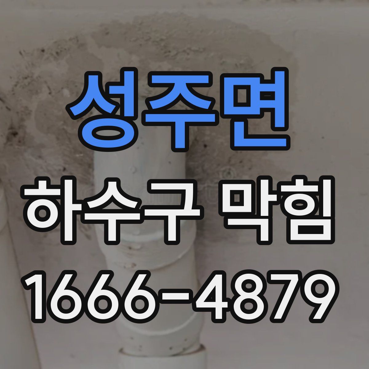 성주면 하수구 막힘