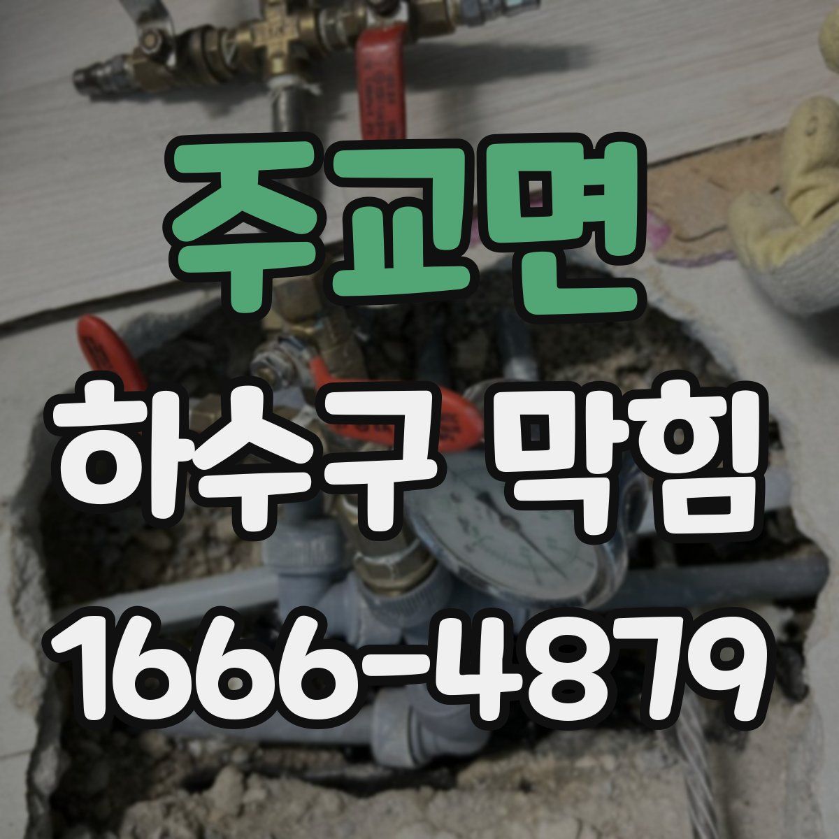주교면 하수구 막힘