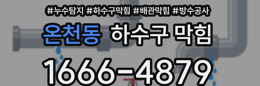 온천동 하수구 막힘