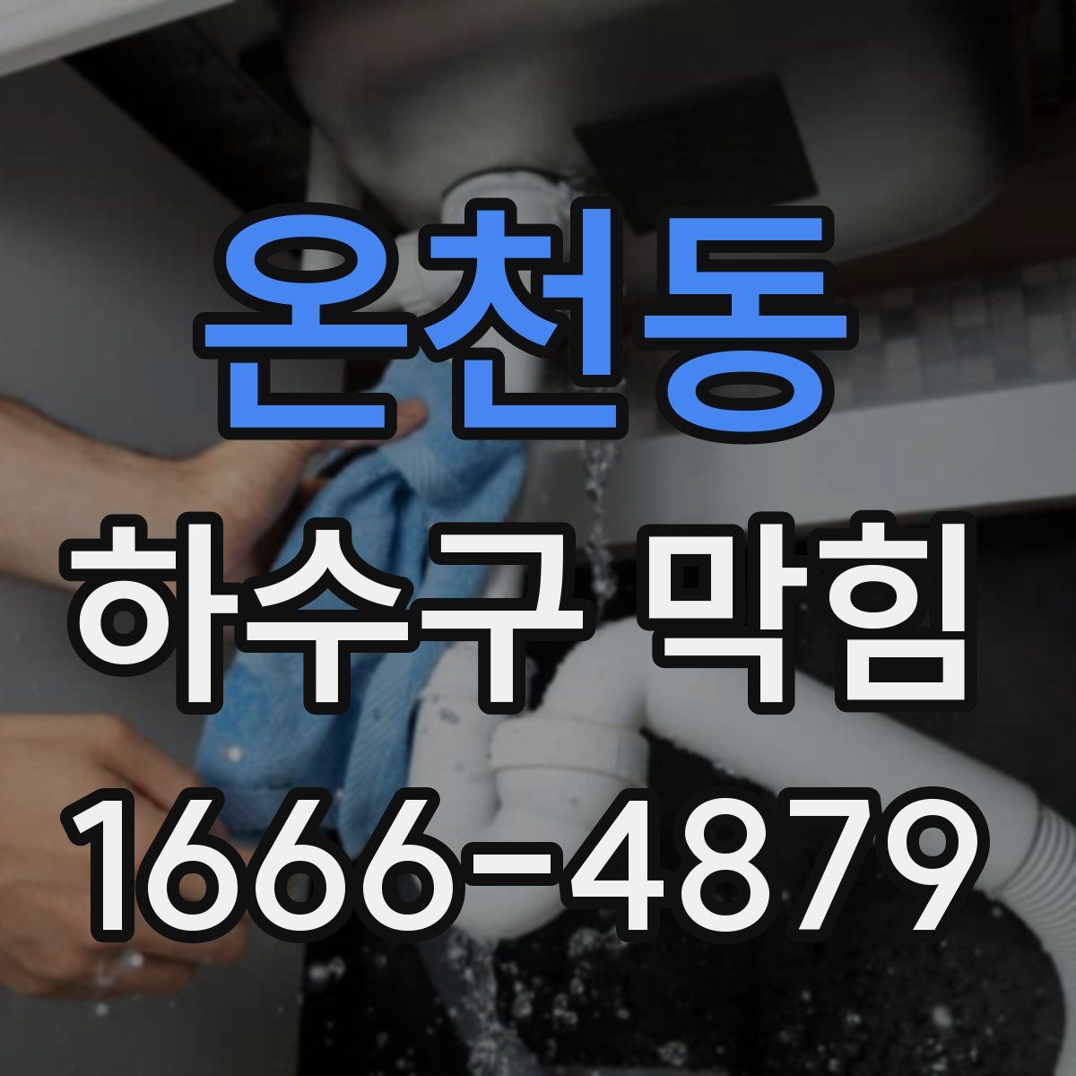 온천동 하수구 막힘