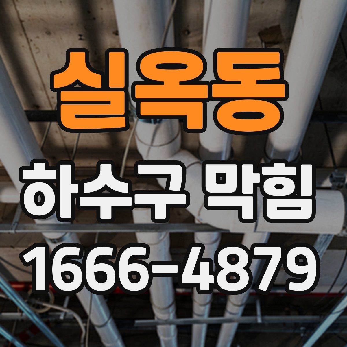 실옥동 하수구 막힘