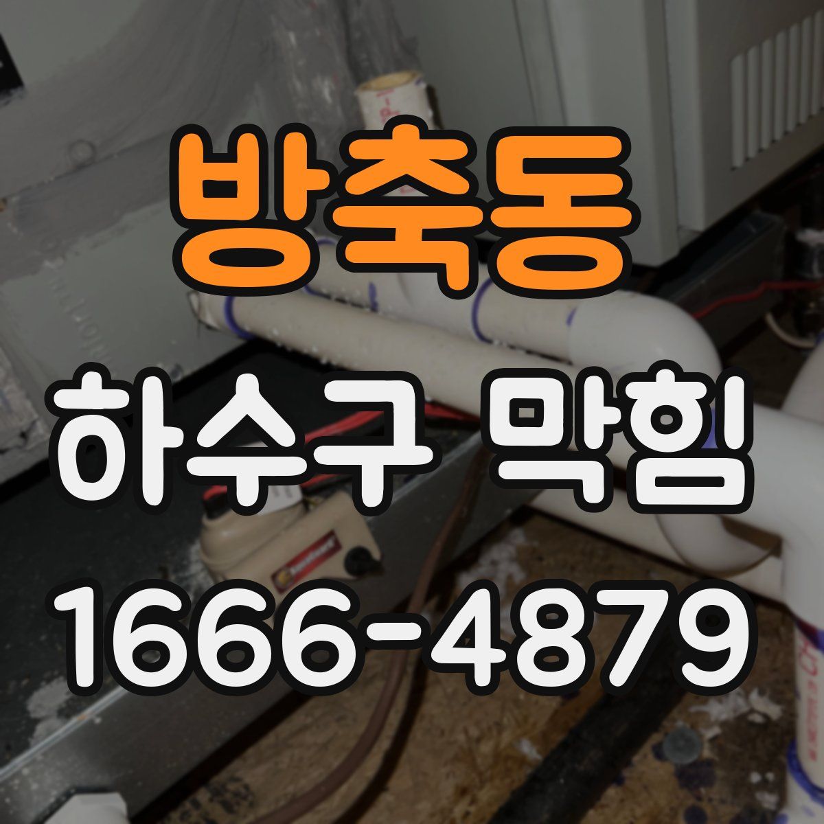 방축동 하수구 막힘