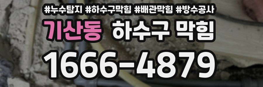 기산동 하수구 막힘